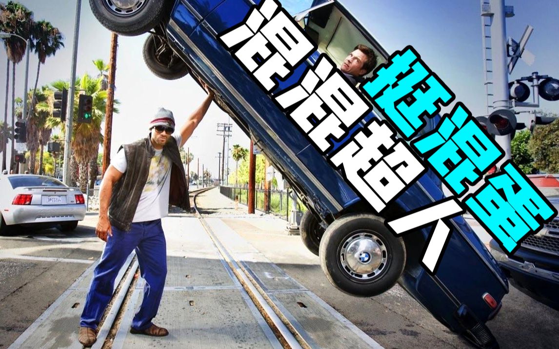 【全民超人汉考克】顶着3000岁高龄，每天一边拯救人类，一边毁灭世界！