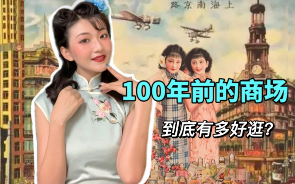 如果在民国，十里洋场的百货商店要怎么逛？