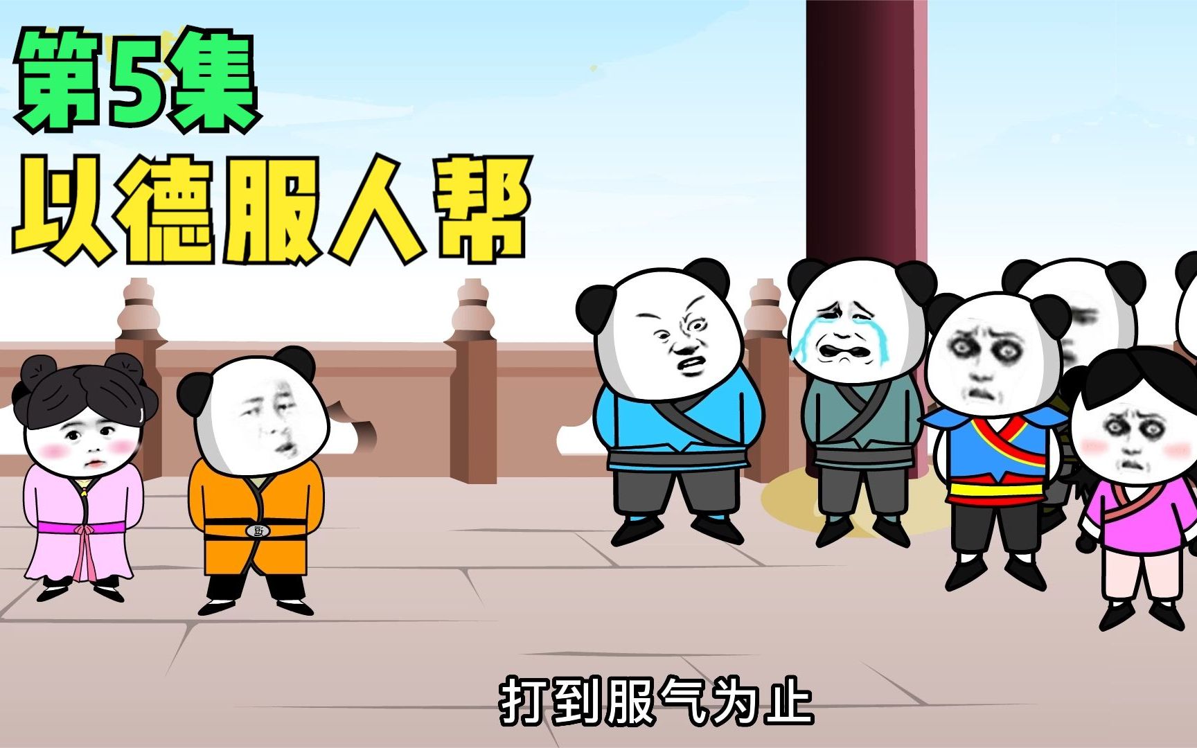 以德服人帮