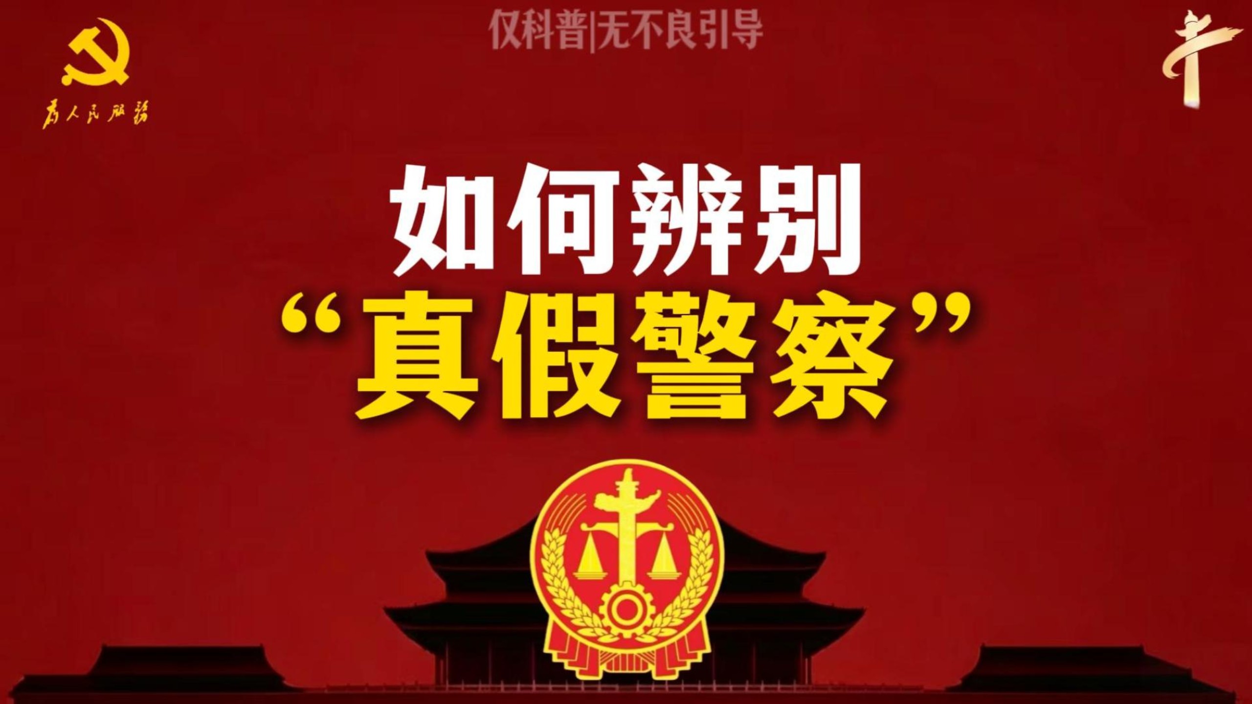 网上如何辨别“真假警察”？