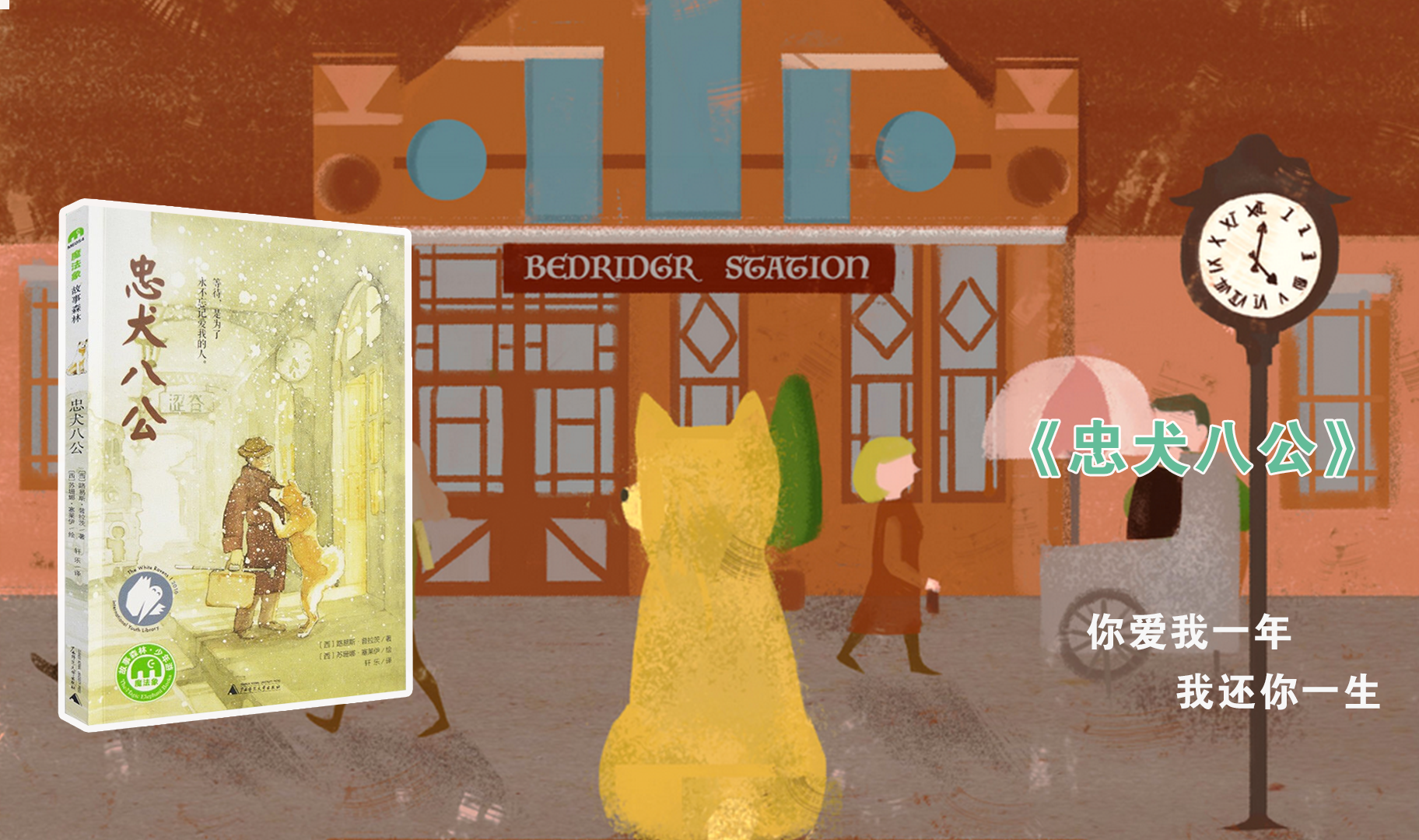 《忠犬八公》：狗狗并不知道生与死，它只相信它的主人一定会回来