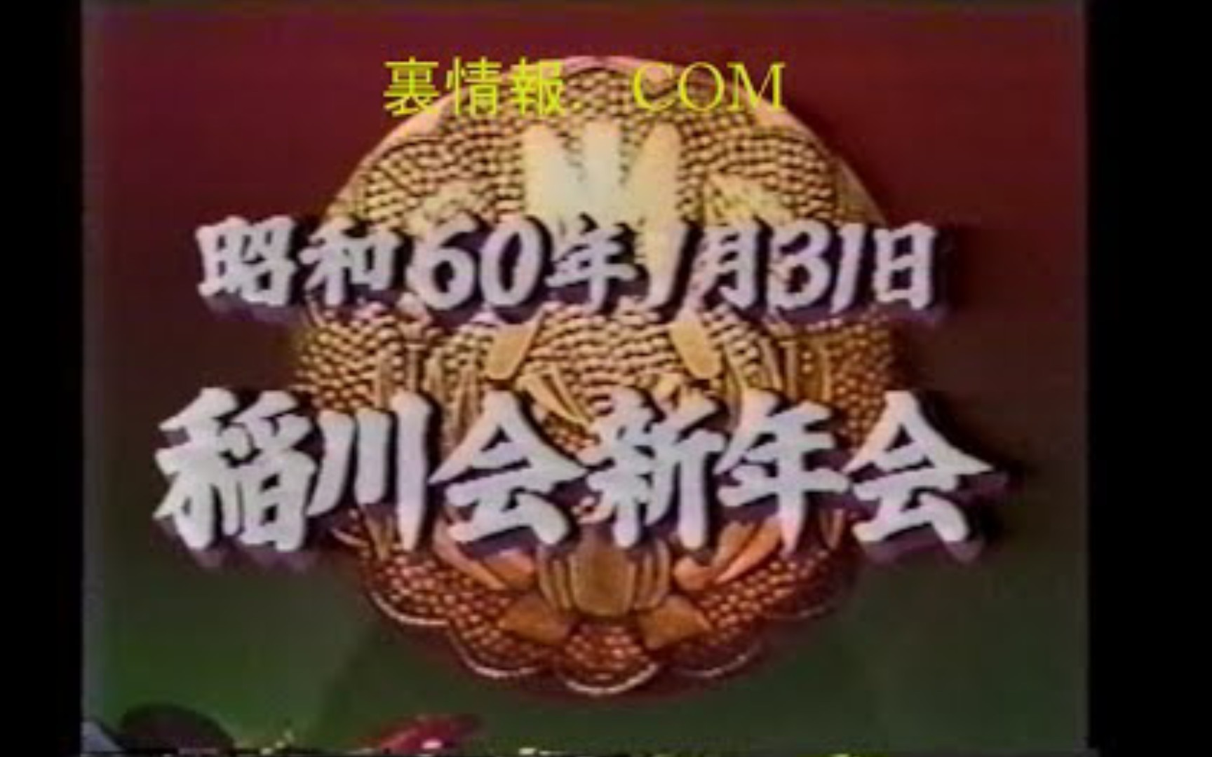 珍贵视频 1985年 稻川会 新年会 有你们喜欢的 北岛三郎