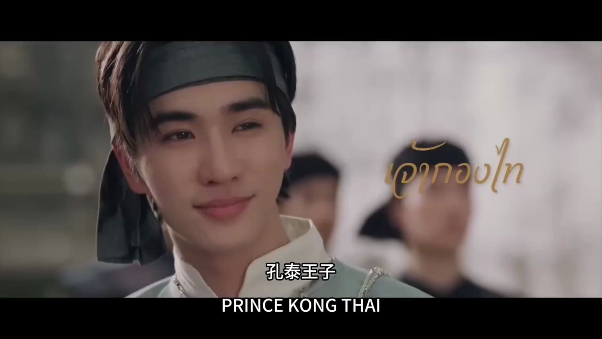 泰剧版《步步惊心》中字先导预告