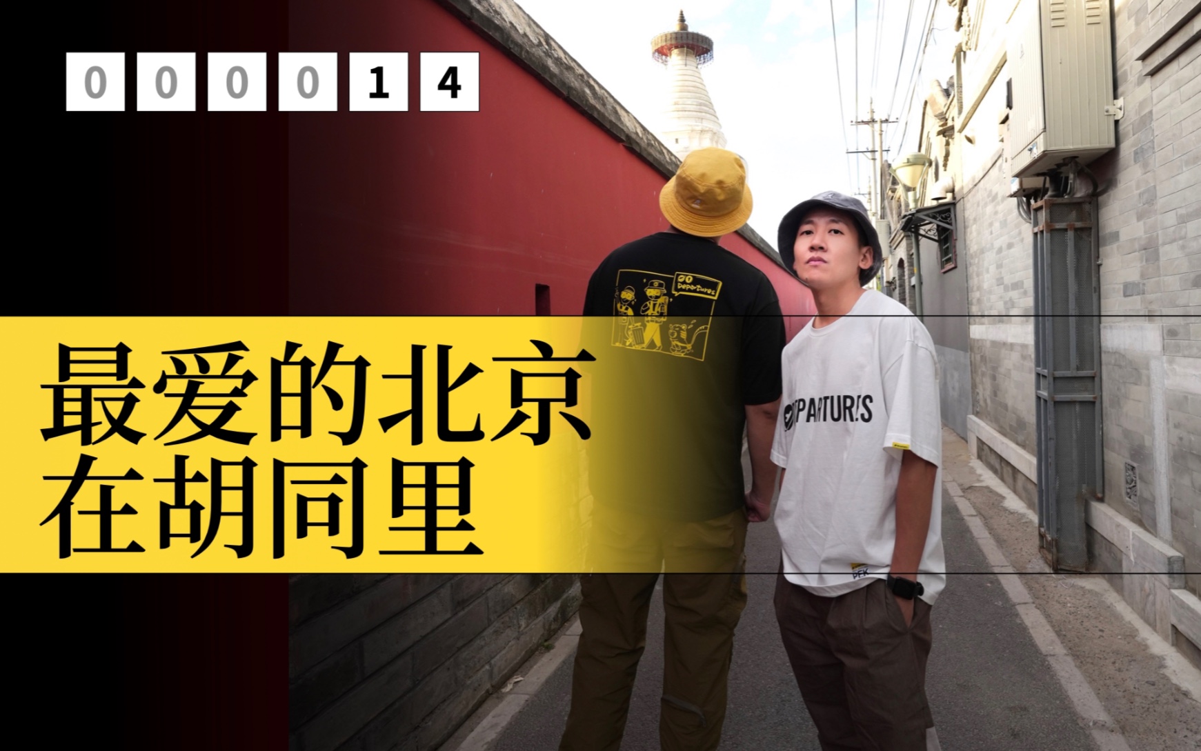 最好玩的北京，藏在胡同里！