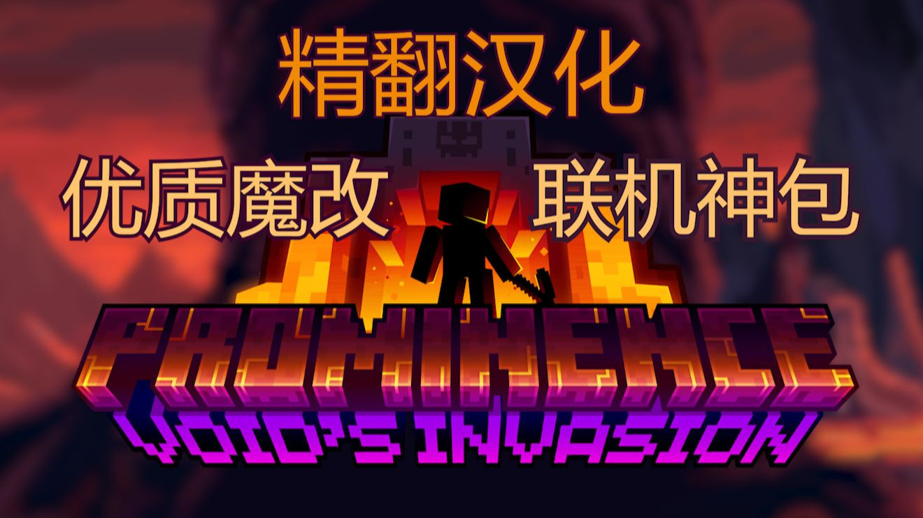适合暑假联机爽玩的MC整合包！高版本整合包卓越II 汉化发布