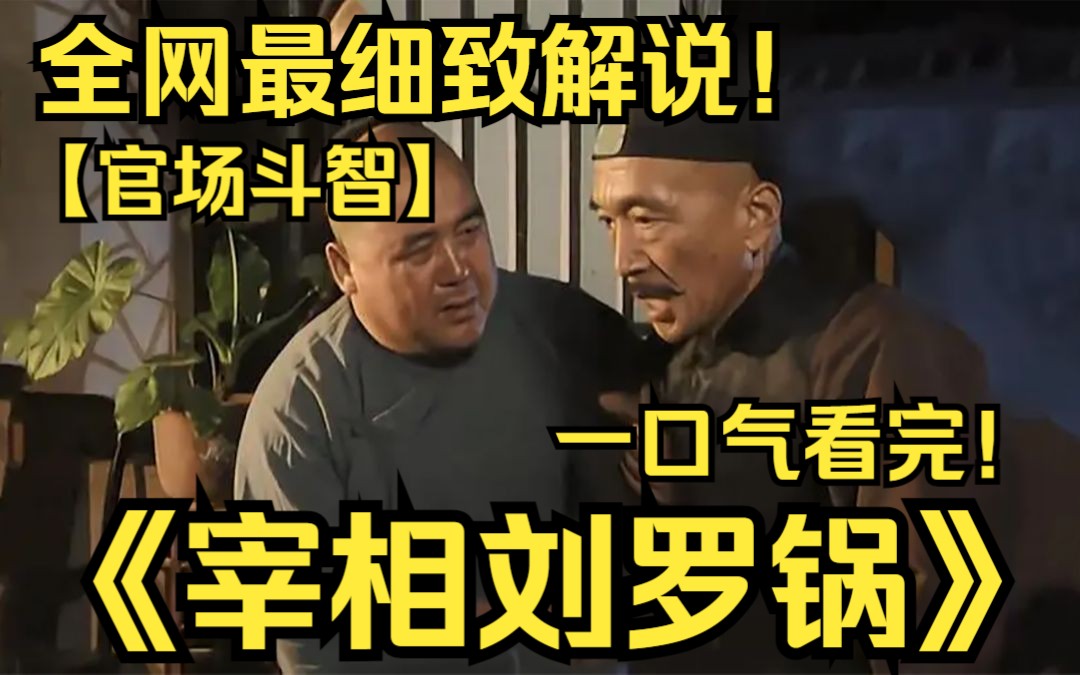 一口气看完古装神剧《宰相刘罗锅》！布衣山东才子，与大贪官和珅斗智斗勇的故事！嬉笑怒骂，啼笑皆非！