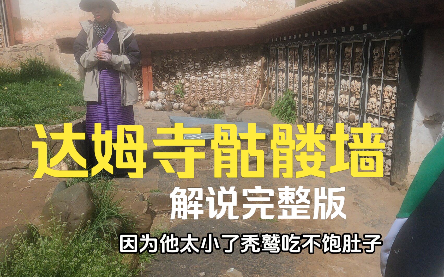 达姆寺骷髅墙的完整版解说