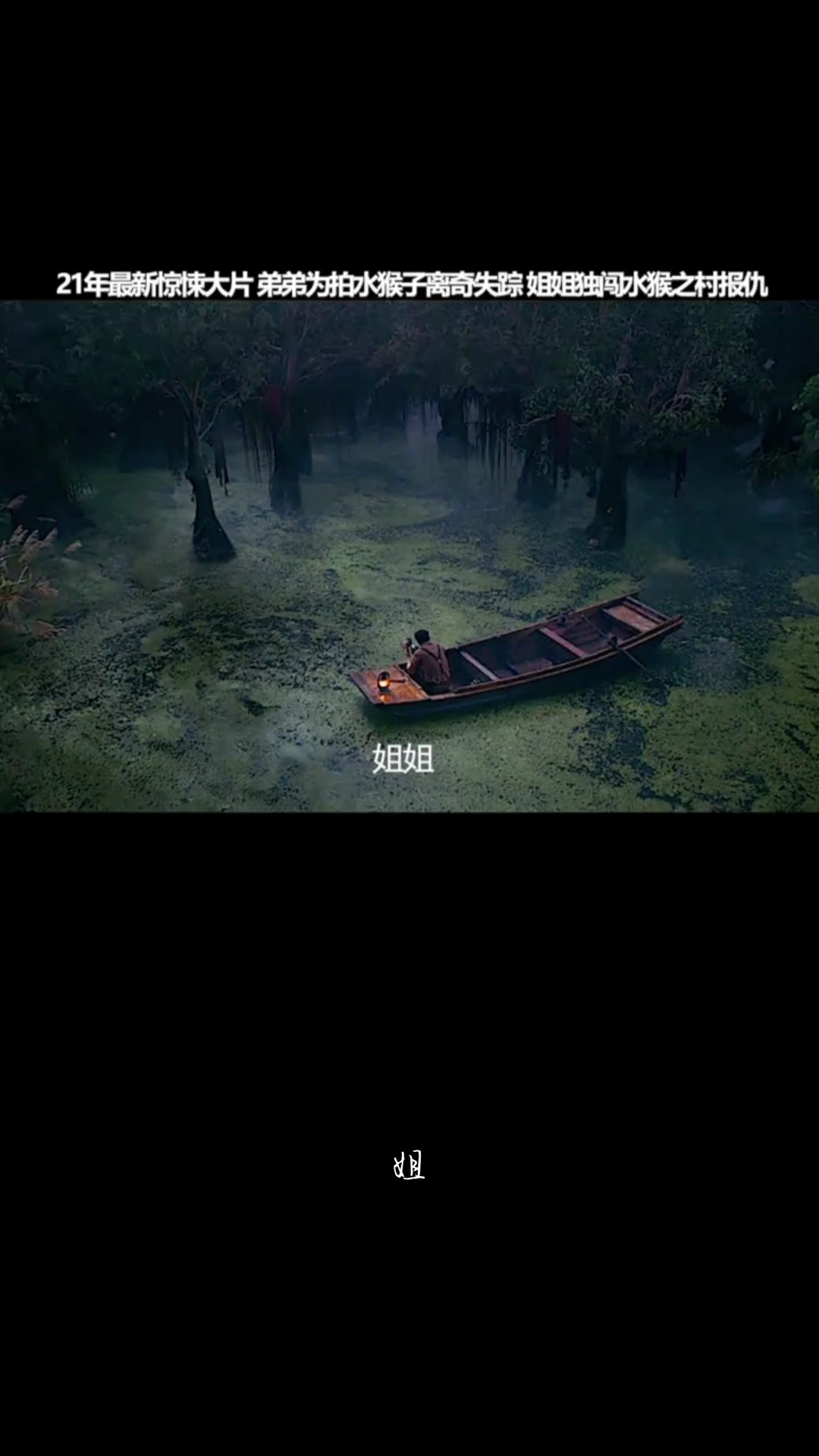 21年惊悚片《水怪黑木林》
