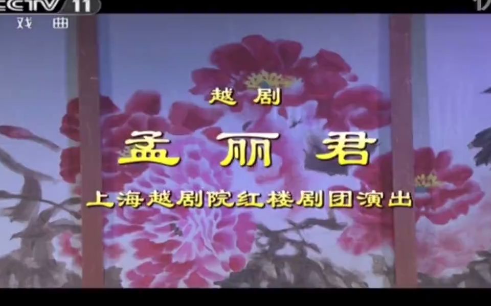 【越剧】《孟丽君》（主演：单仰萍、钱惠丽、章瑞虹）