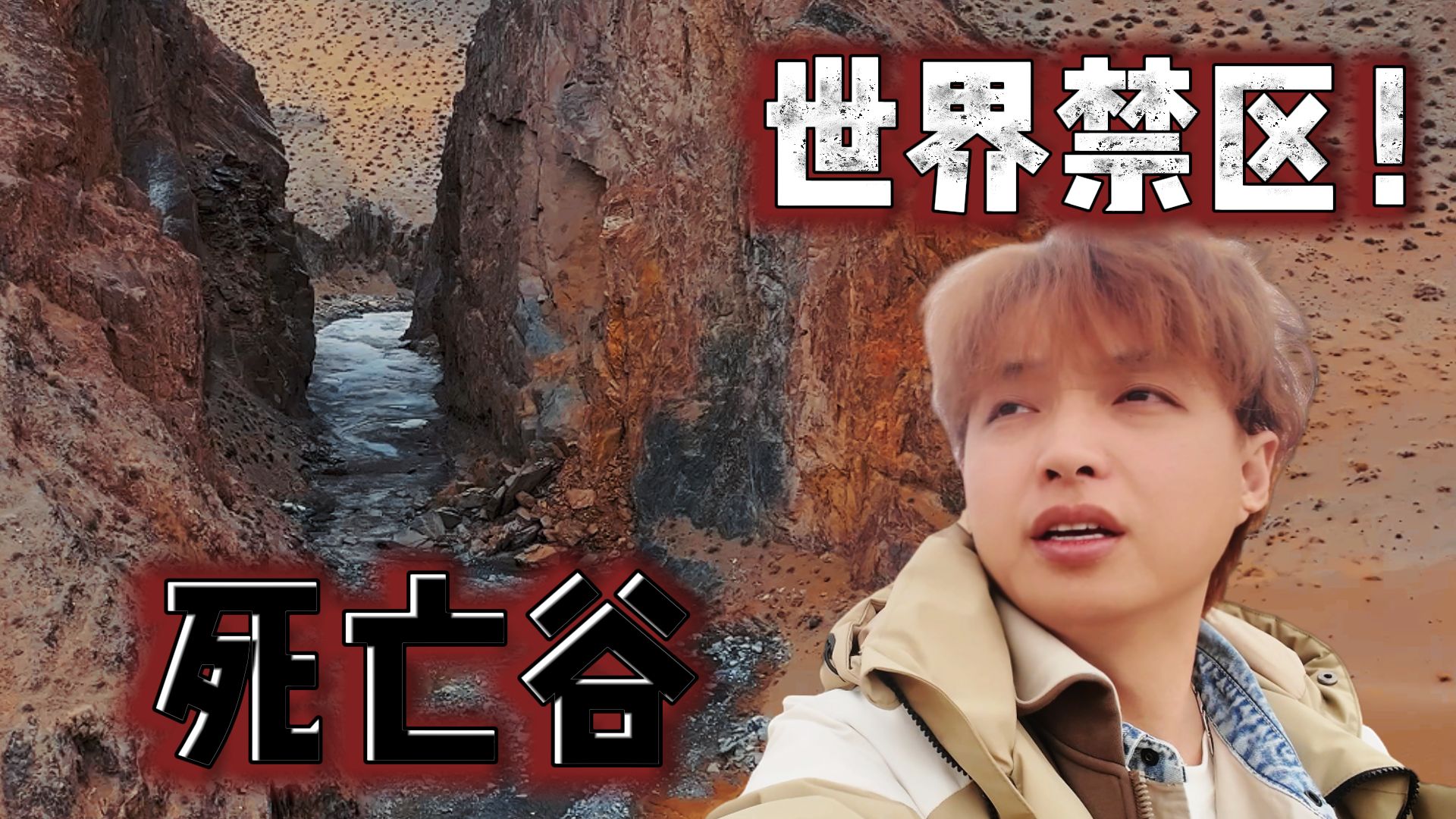 探秘中国十大“禁”区！在雷霆中寻找生路!【死亡谷篇 05】