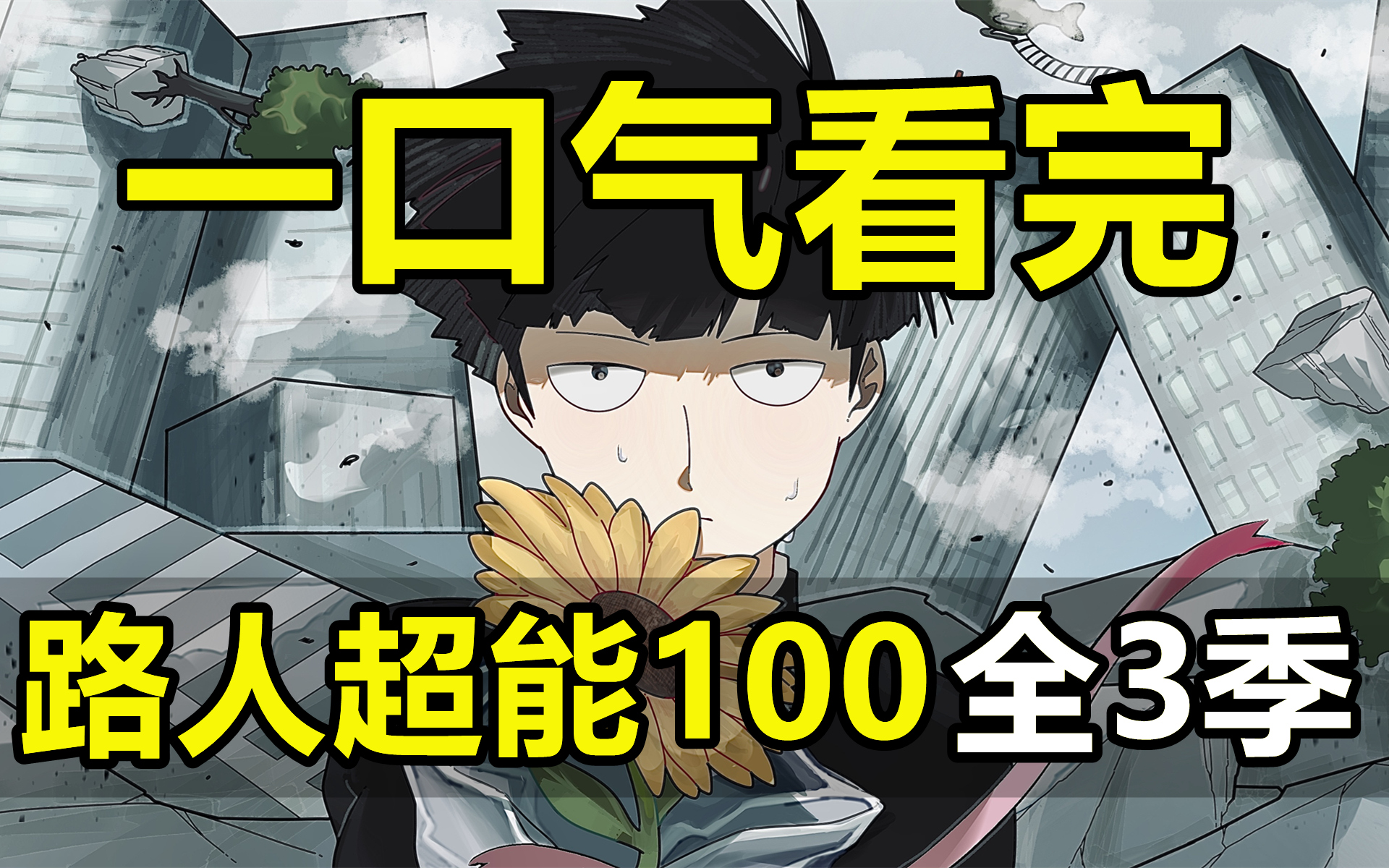 一口气看完，路人超能100！第1-3季！又名灵能百分百！