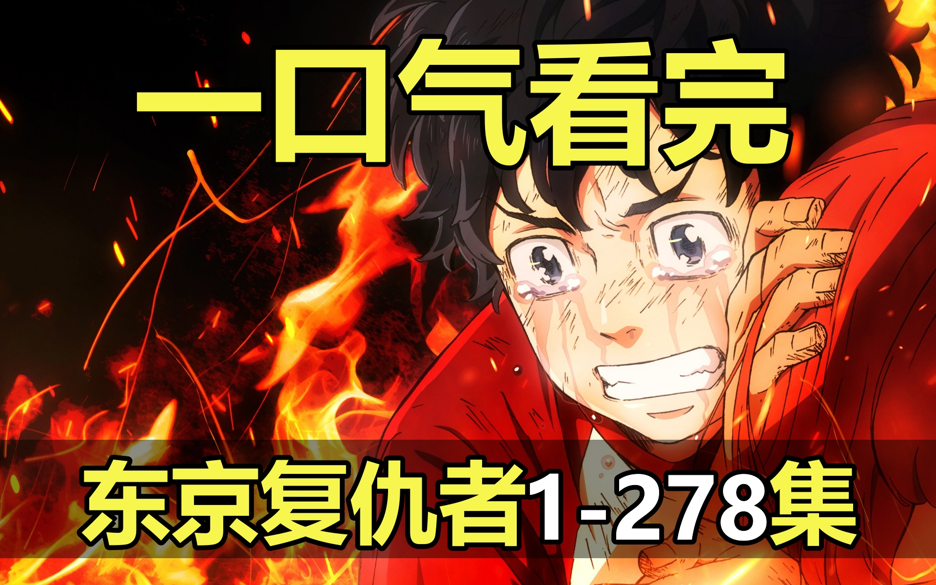 一口气看完，东京复仇者1-278集！超好看的穿越时空热血漫！
