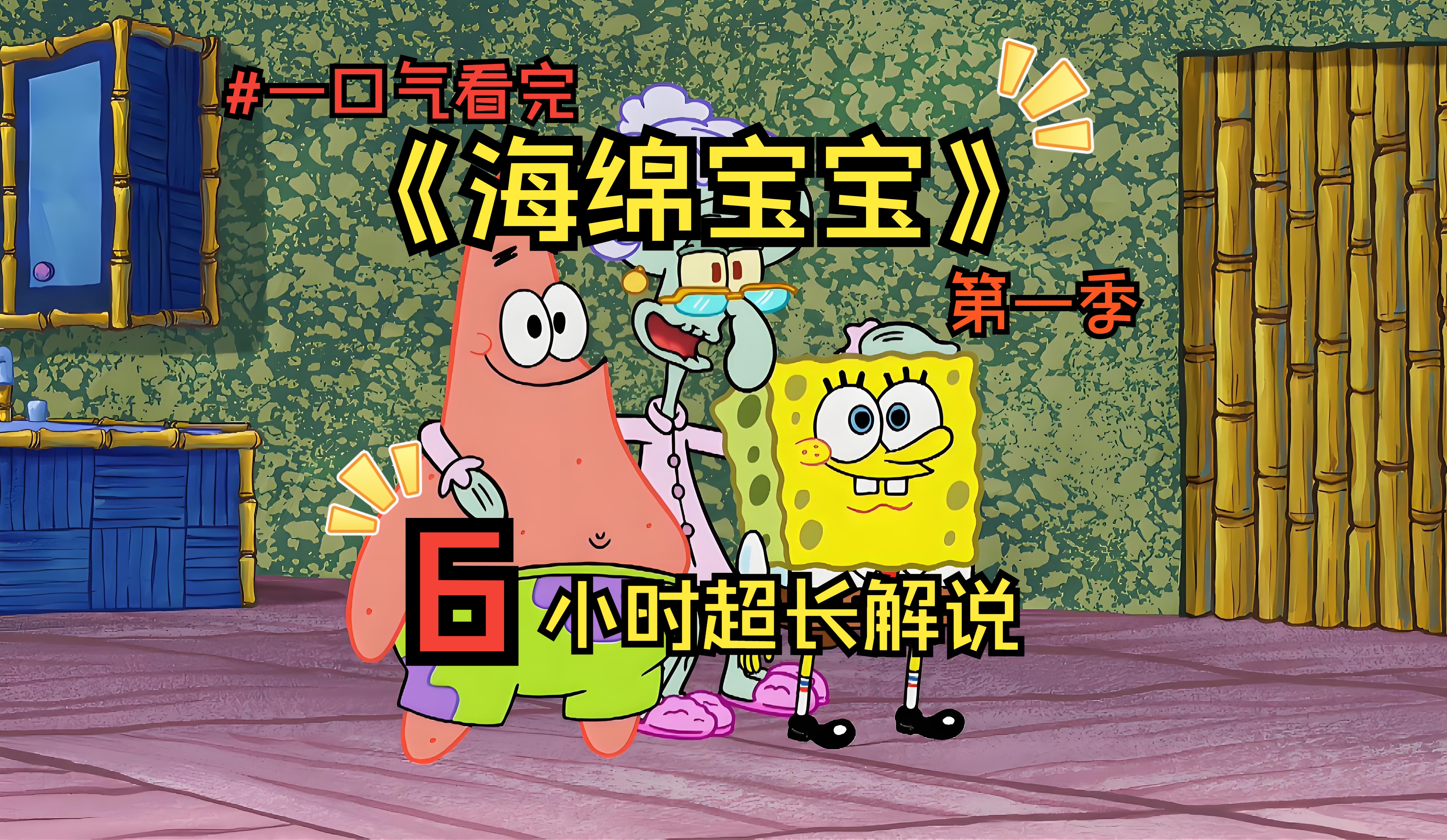 【海绵宝宝】超长解说篇6小时带你一口气看完海绵宝宝第一季