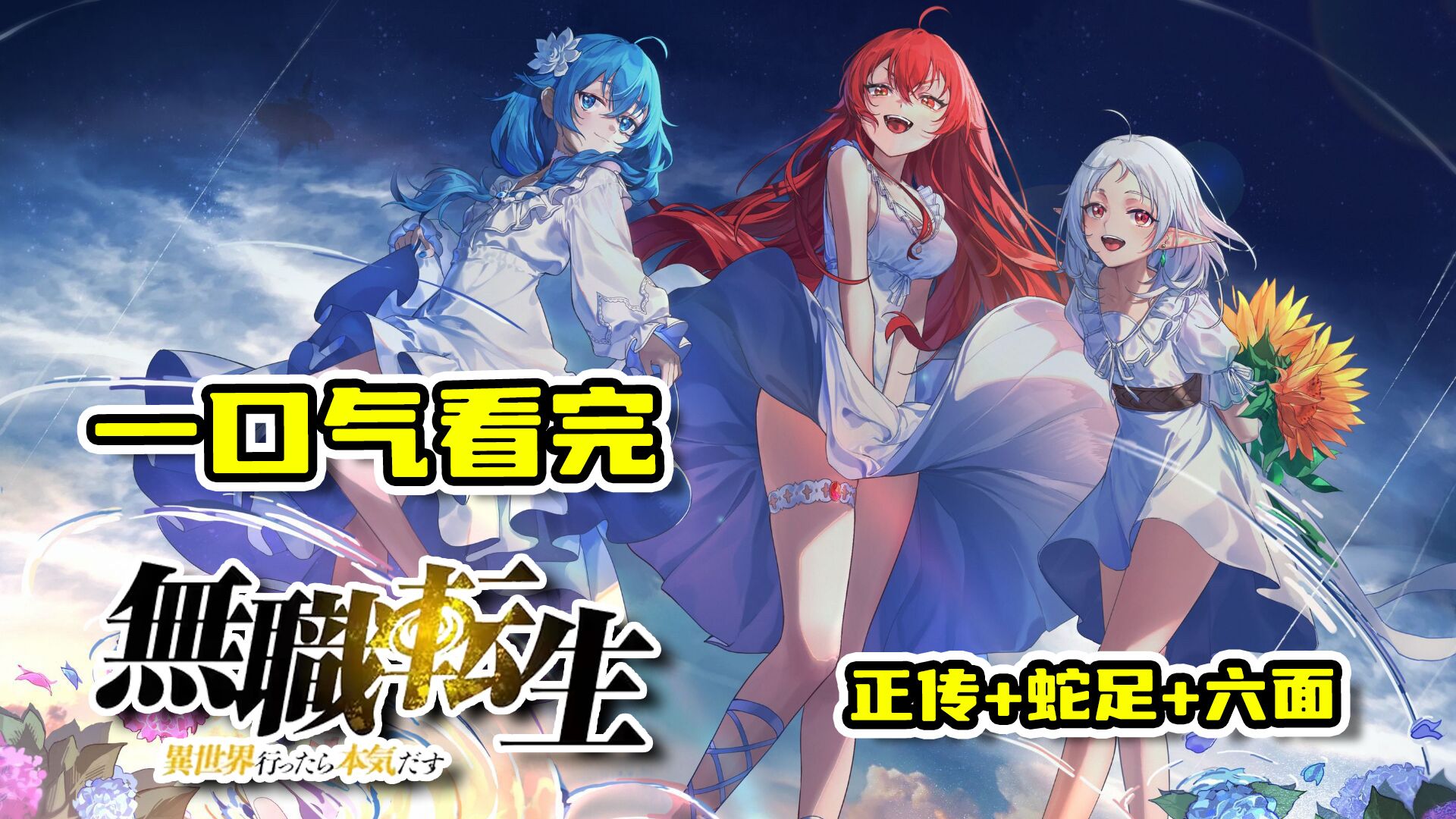 异世界成长神作，《无职转生~到了异世界就拿出真本事~》一口气看完，原作小说全解说！