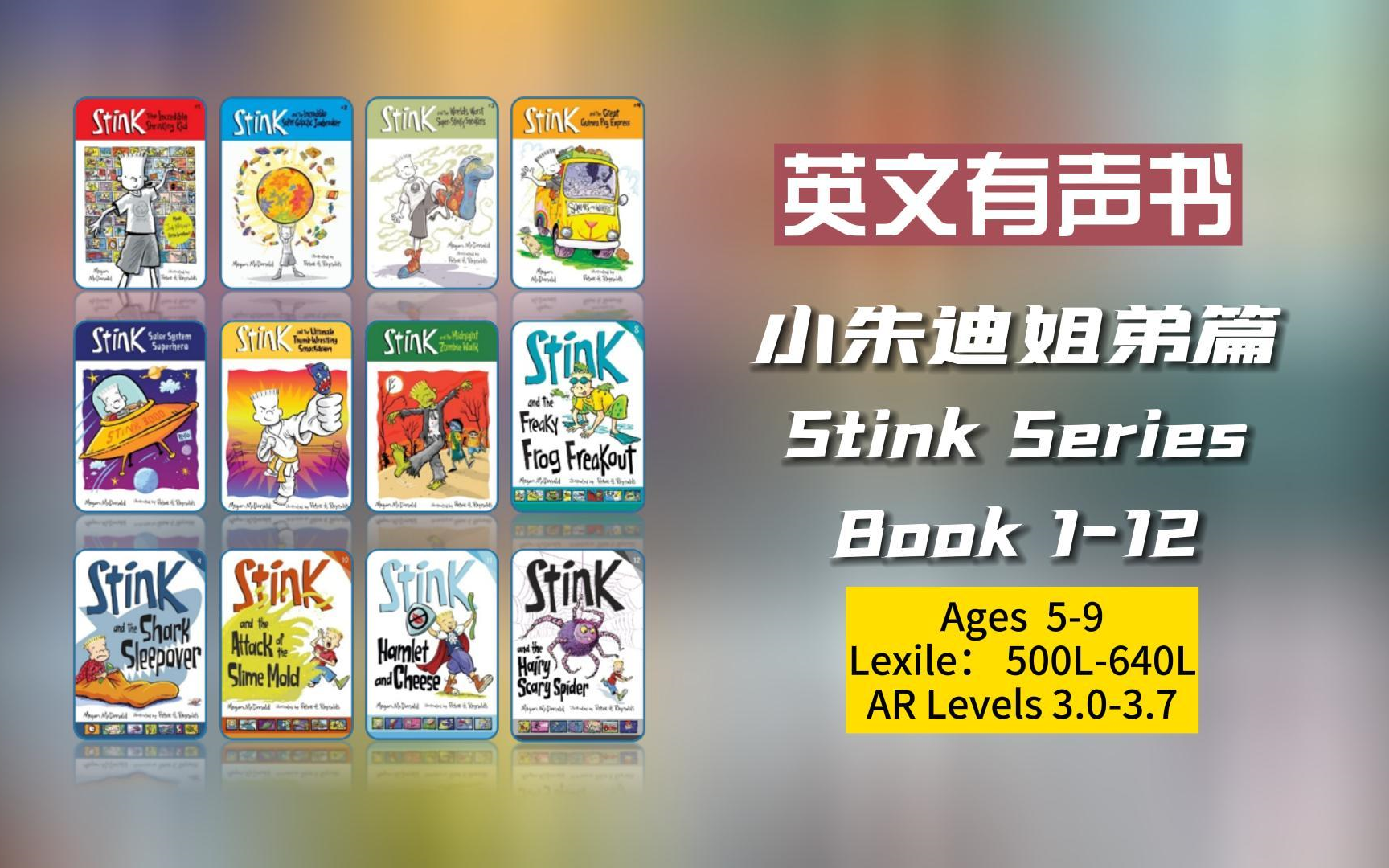 【英文有声书】章节桥梁小说 Judy Moody小朱迪姐弟篇 Stink Series 全系列1-12册 完结