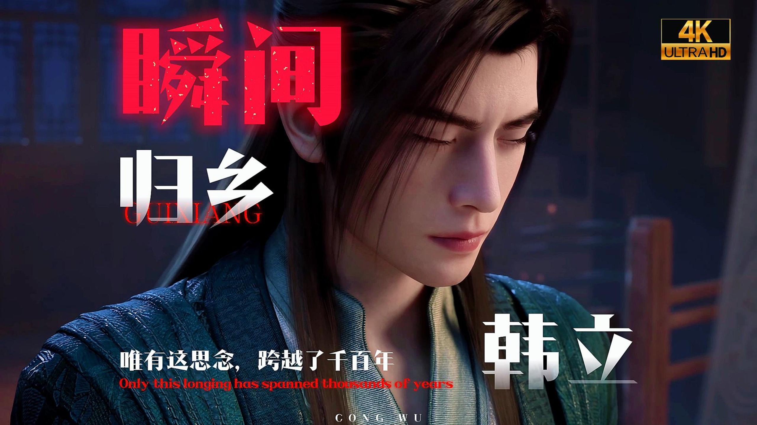 ⚡️韩 立，回 来 了⚡️归乡⚠️【凡人修仙传/瞬间】