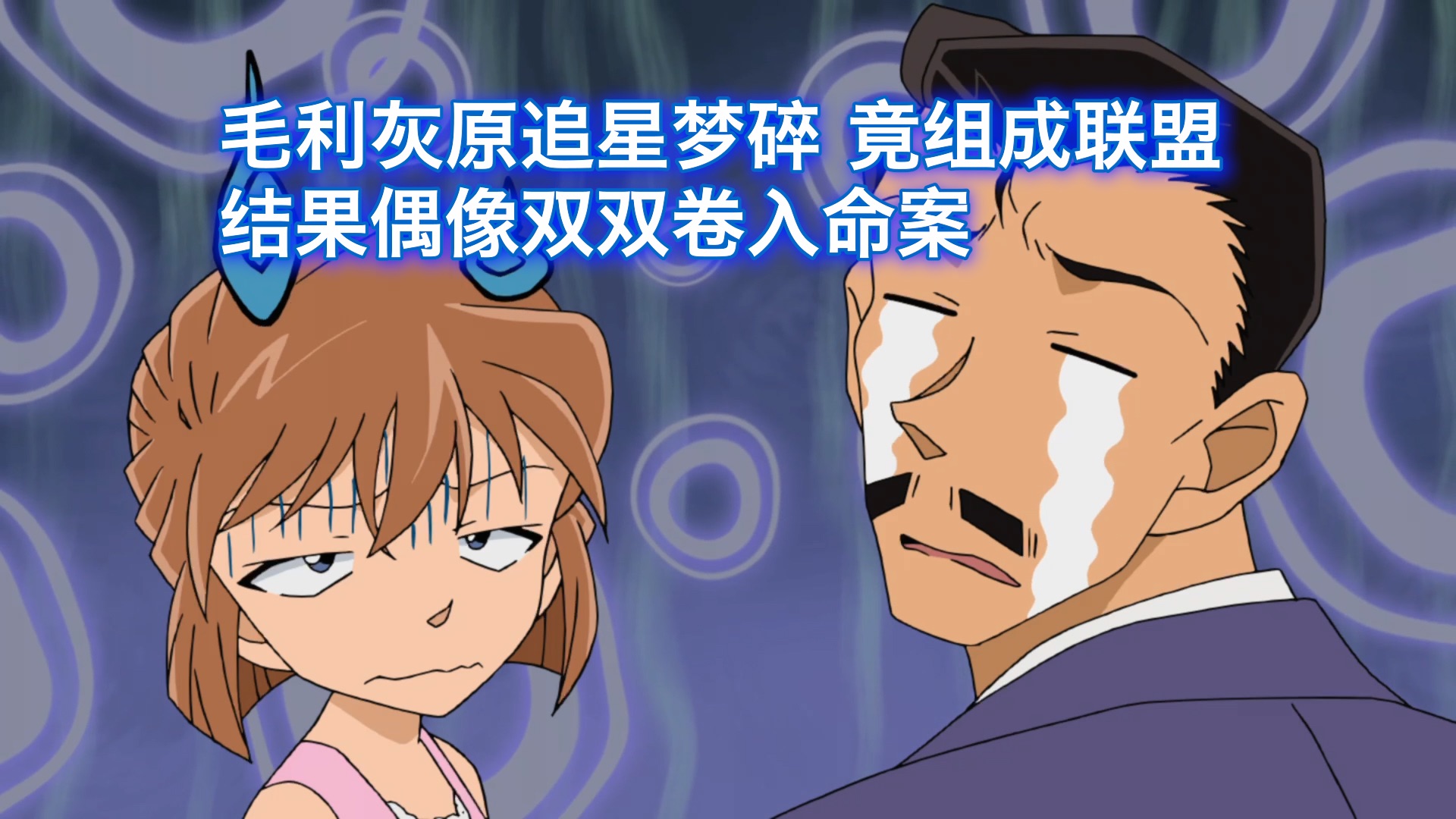 【柯南】灰原毛利追星梦碎，竟组成联盟，结果俩人偶像双双卷入命案，西瓜带你回顾柯南漫改案件《嫌疑人是热恋情侣》