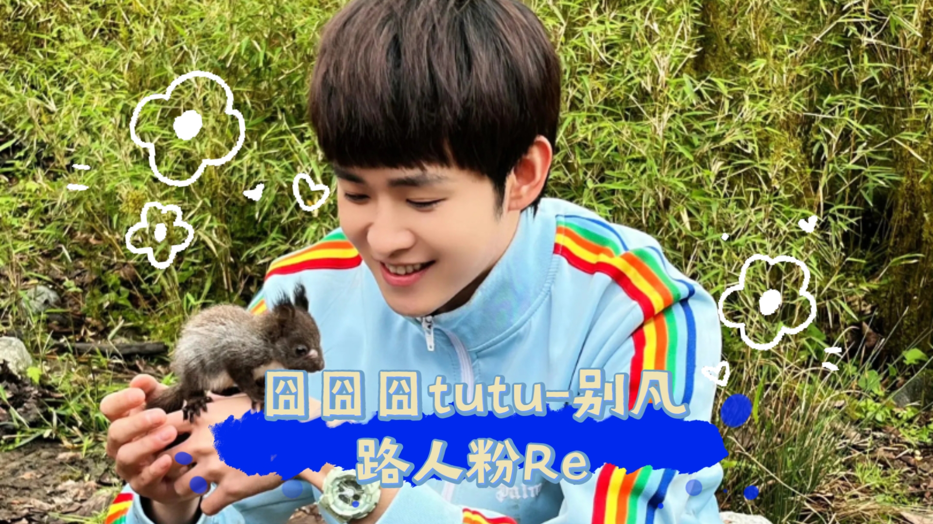 【囧囧囧tutu-别凡/路人粉Re】EP3。这一集有点搞笑了，后面别凡宝宝终于出现了，因为别凡的加入直播变得异常混乱但我感觉也间接拯救了他们🤣