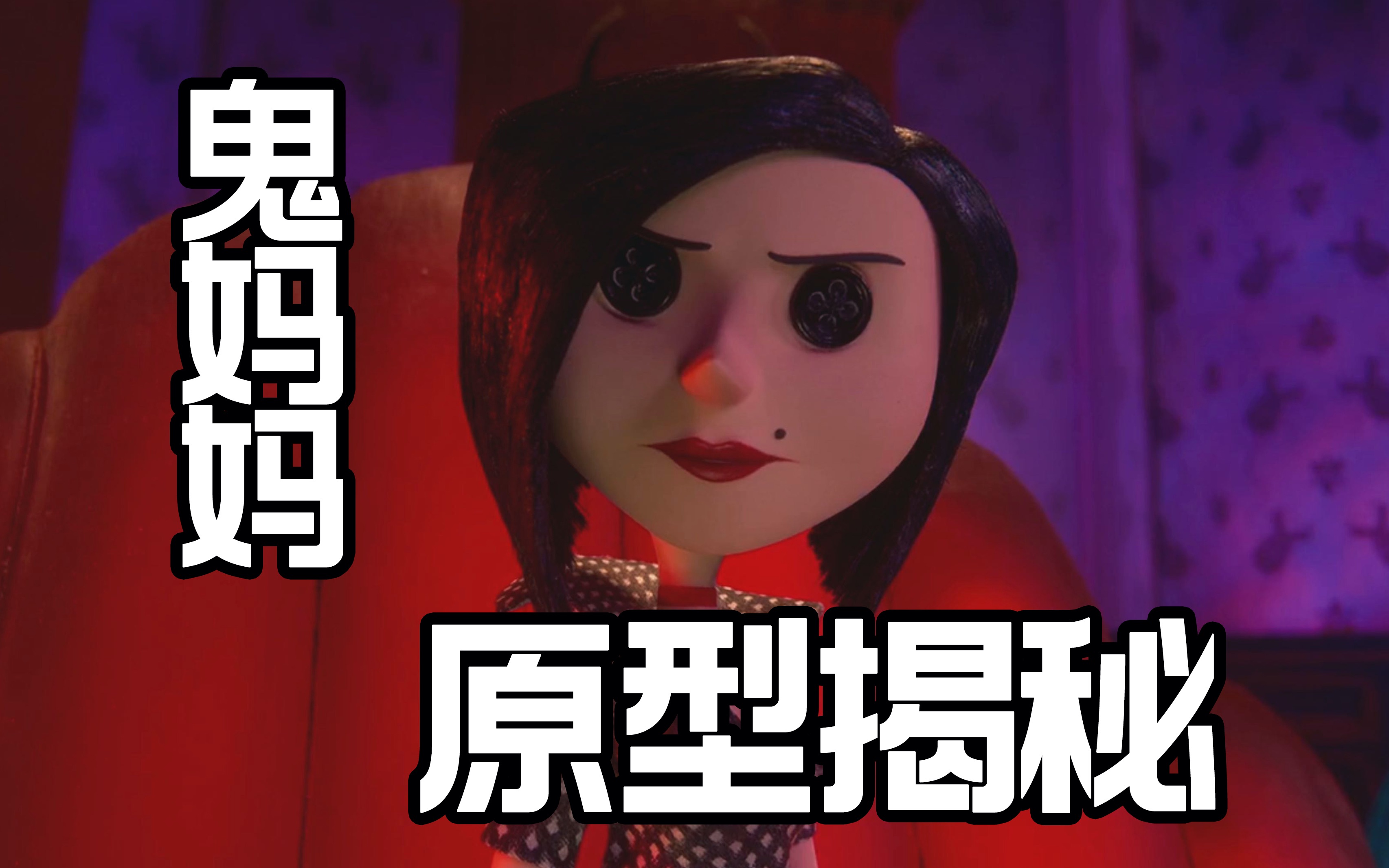 【《鬼妈妈》万字解析】鬼妈妈的原型？比鬼妈妈还有更可怕的东西？卡洛琳真的逃出鬼妈妈的魔爪了吗？