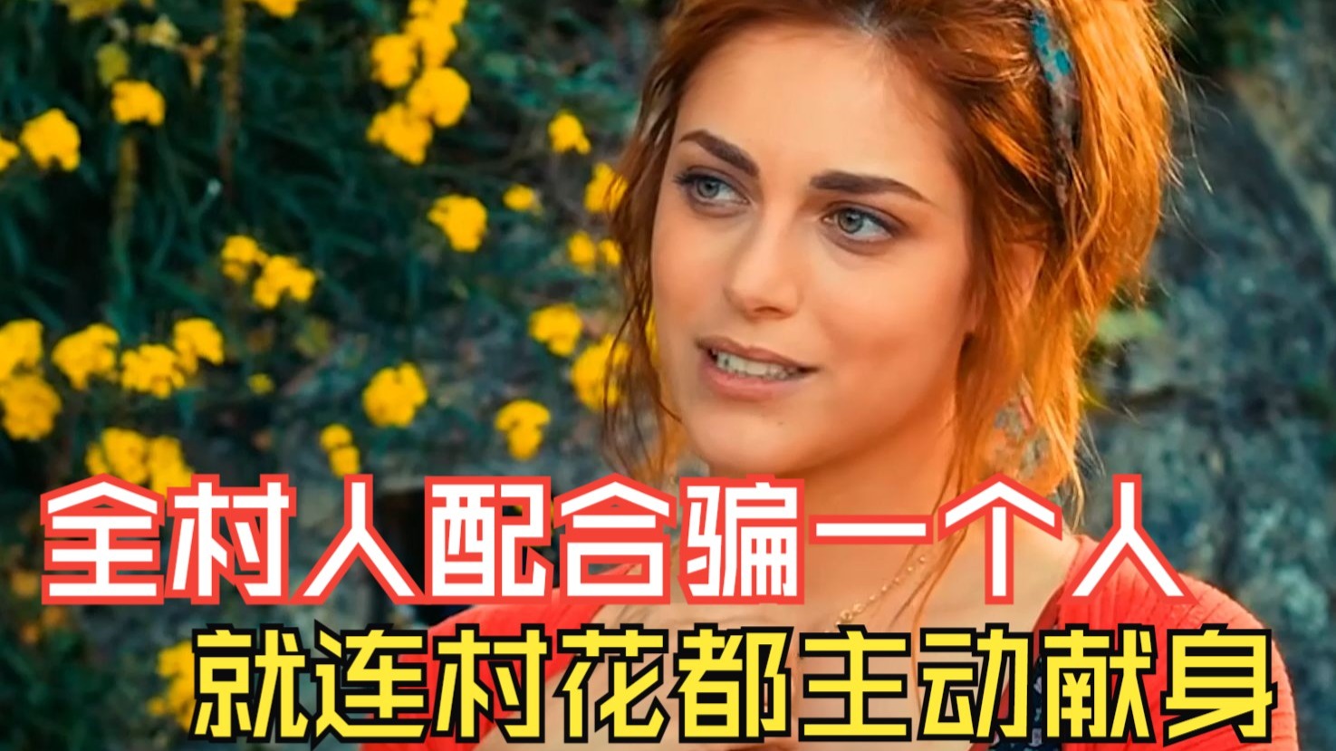 全村人配合骗一个人，就连村花都主动献身，喜剧电影《一个近乎完美的村庄》