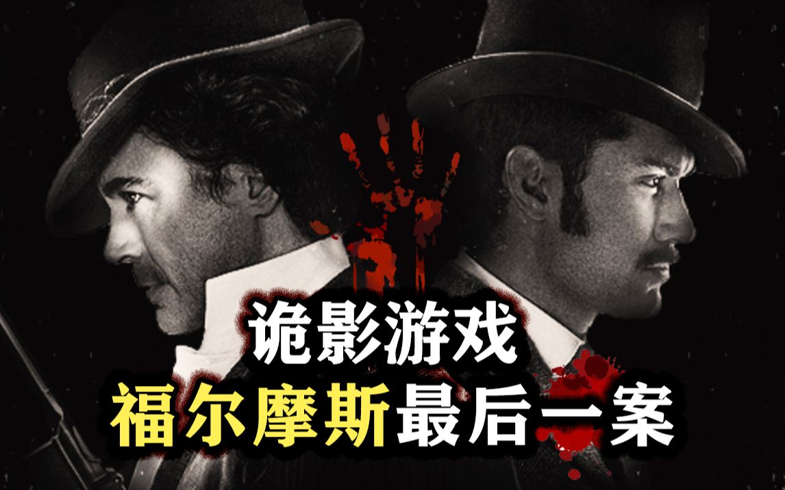 传说大决战，福尔摩斯最后一案！？解说经典动作悬疑片《大侦探福尔摩斯2》