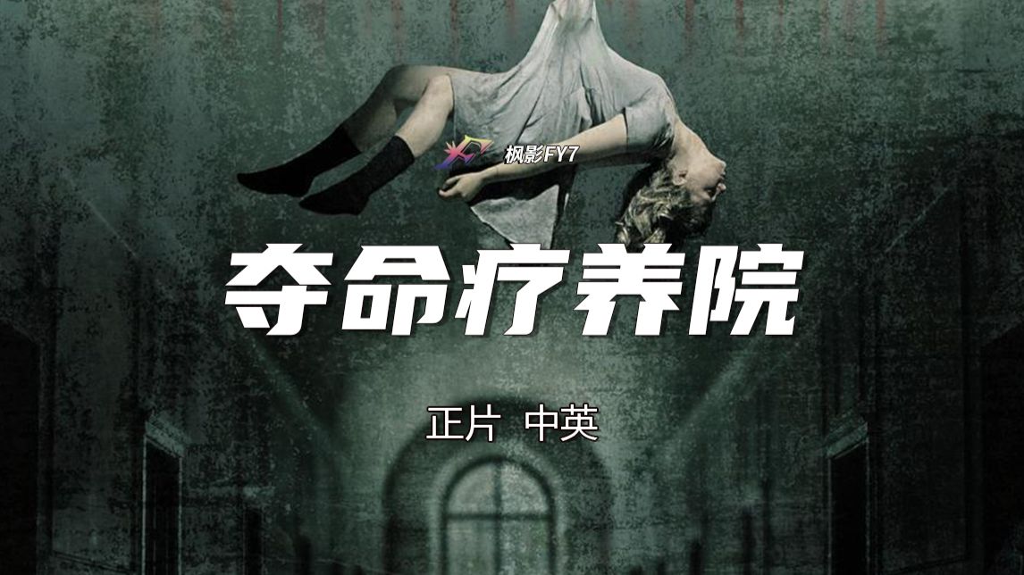 【正片】堪比墓地邂逅 伪纪录恐怖片《夺命疗养院》(2013) 1080P 中英
