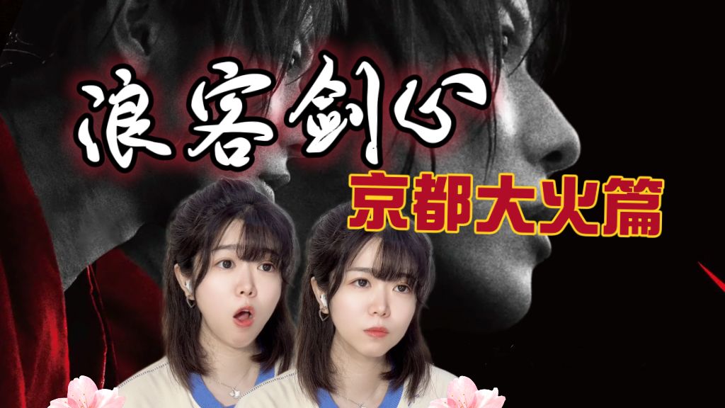 【浪客剑心:京都大火篇reaction】全员恶人齐聚京都！全程高能杀疯了😎【点播❤️阿卡Reaction】