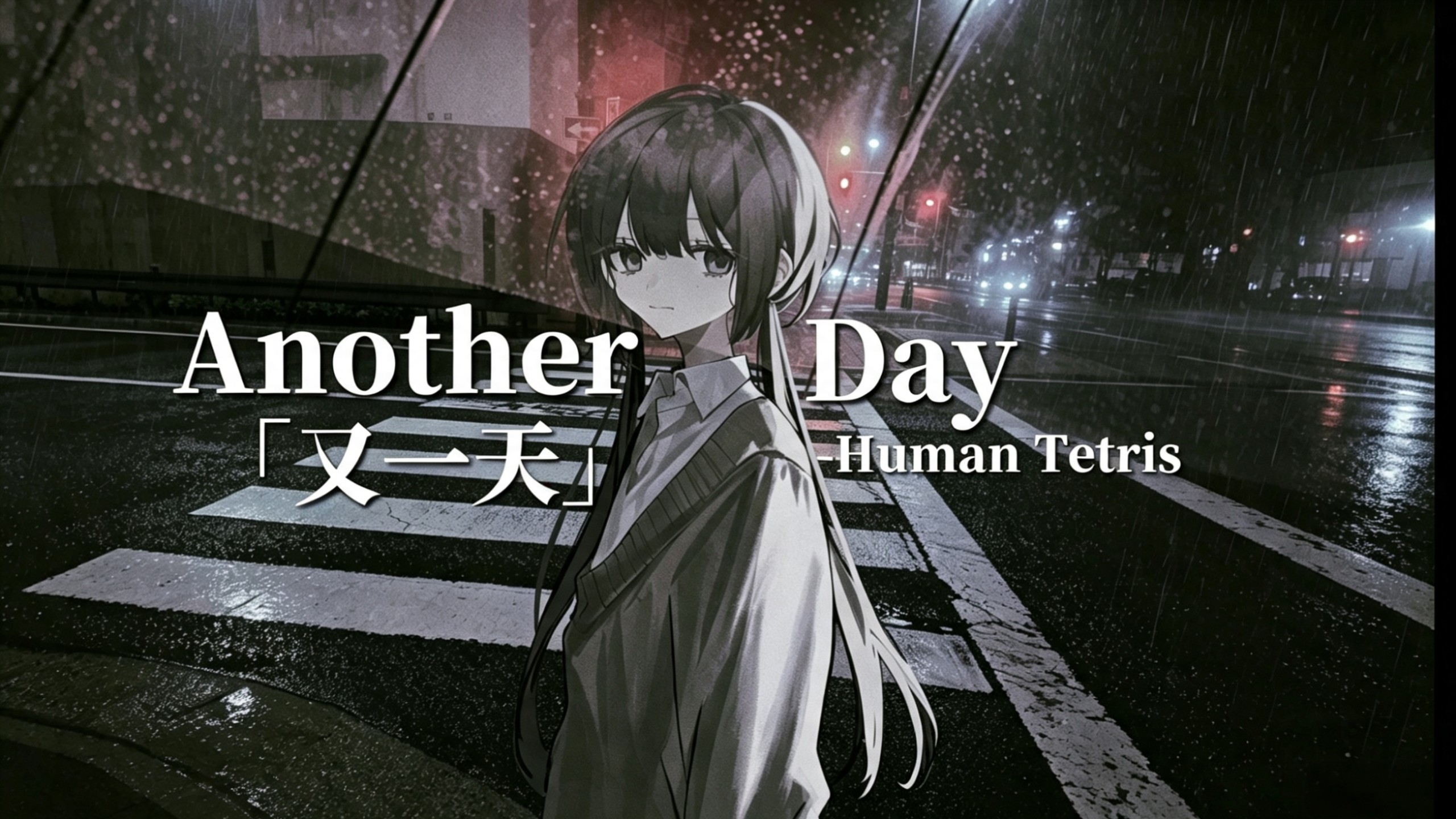 「后朋克」“雨夜过后，我们再未谋面”|Another Day|Human Tetris