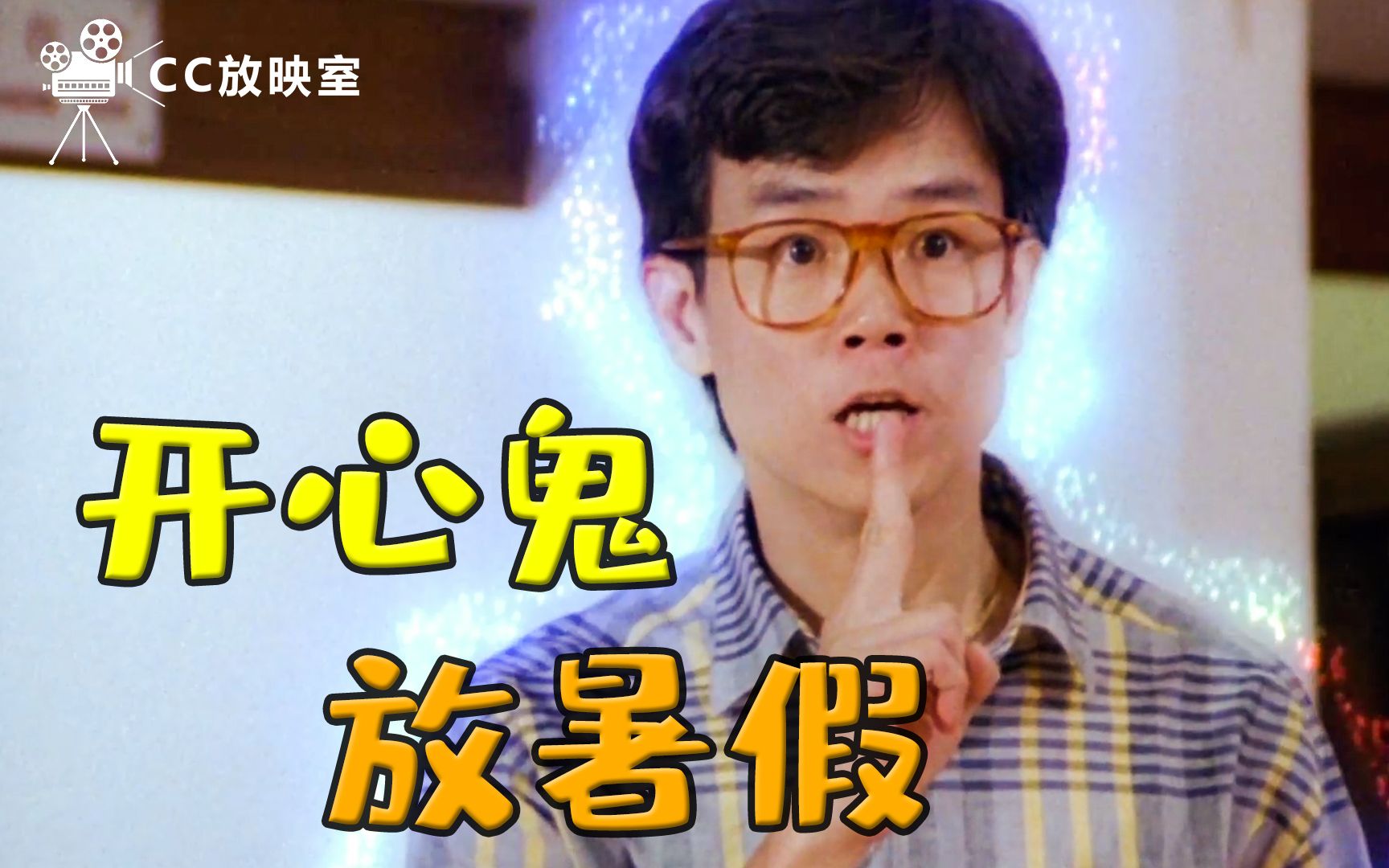 【开心鬼放暑假】投胎男老师被女学生调戏！爆笑回忆经典灵幻喜剧《开心鬼放暑假》