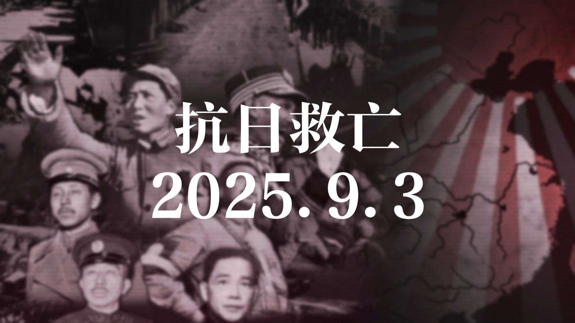 【HOI4/浴血十四年】抗日战争胜利八十周年！钢四模组浴血十四年宣传预告