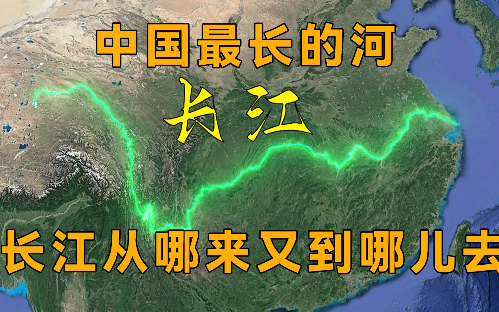 长江是我国最长的河，那么他从哪来又到哪去呢？经过你的城市了吗