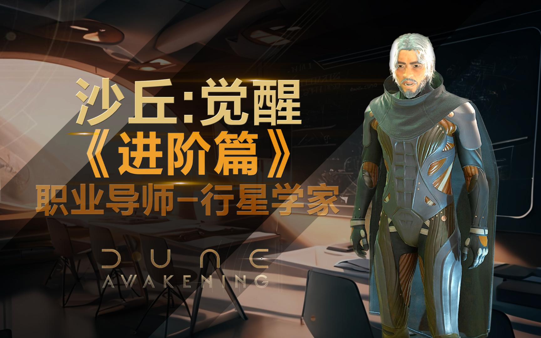 《沙丘：觉醒》4分钟超细！职业导师全流程！进阶篇02-行星学家【伸懒腰大力士】