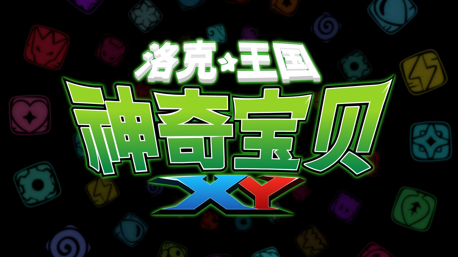 洛克王国X宝可梦XY丨V