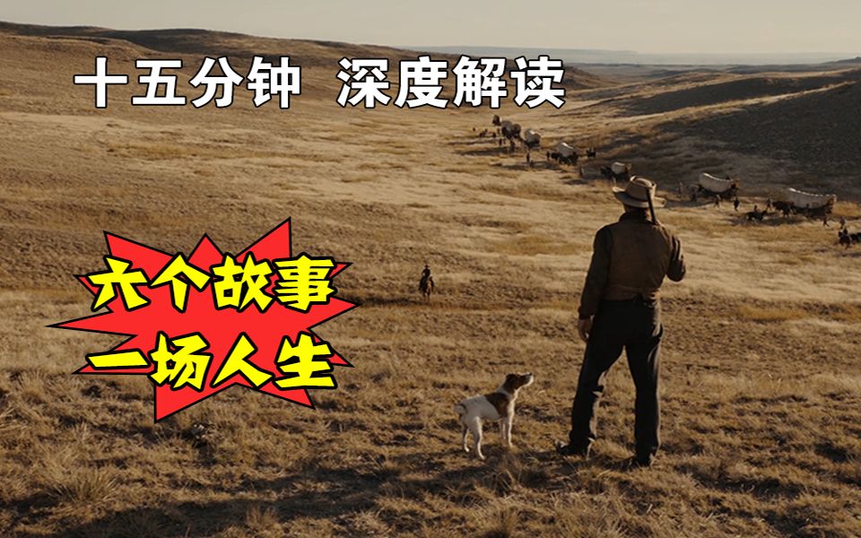 最佳剧本奖作品《巴斯特·斯克鲁格斯的歌谣》15分钟深度解读