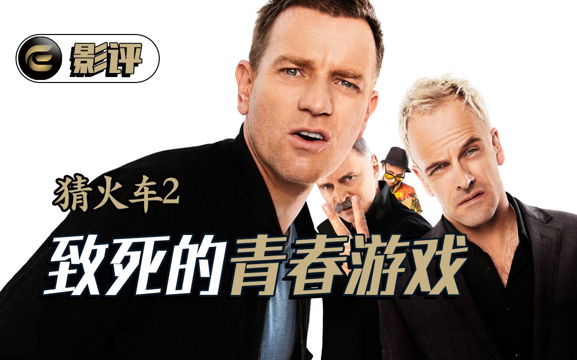 经济腾飞盛世重临，可我就想做个朋克，有问题吗？《猜火车2》【此刻电影|深度】