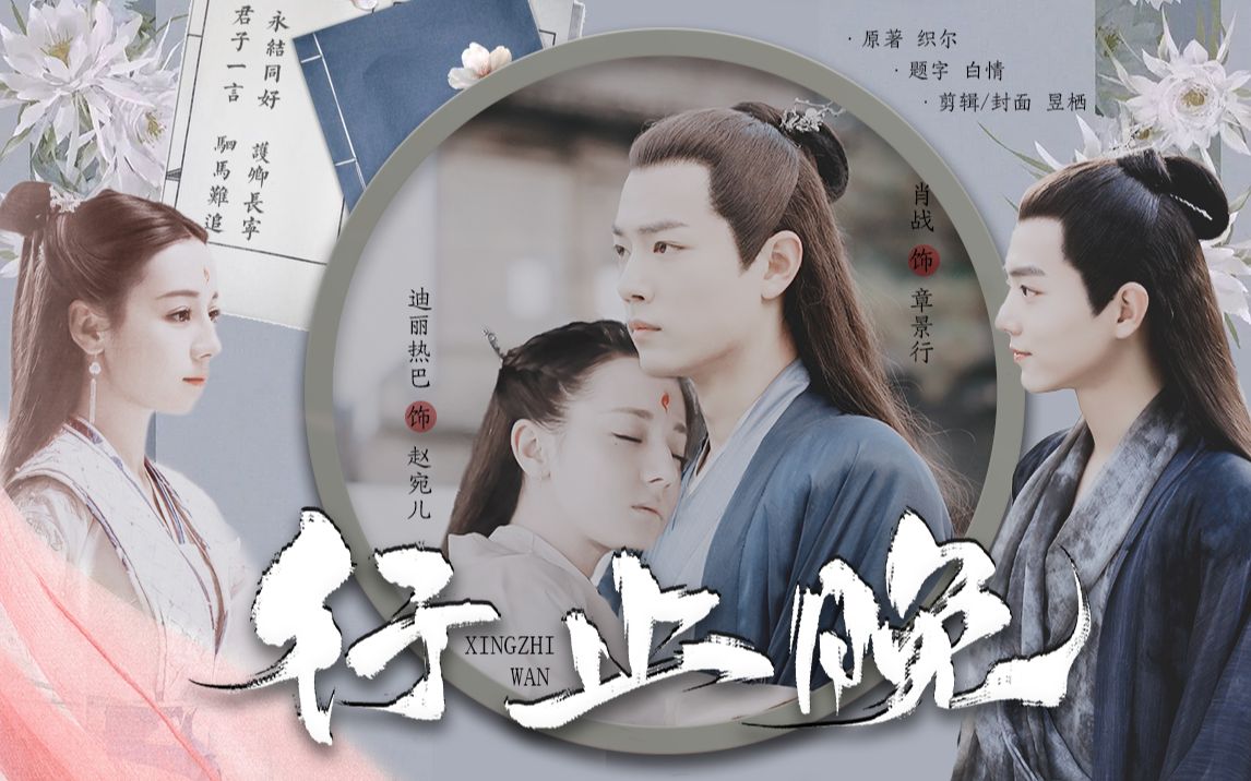 【配音剧丨行止晚】织尔原著/赵宛儿x章景行丨迪丽热巴x肖战x江疏影x 张芷溪x罗云熙x彭小苒丨永结同好，护卿长宁，君子一言，驷马难追