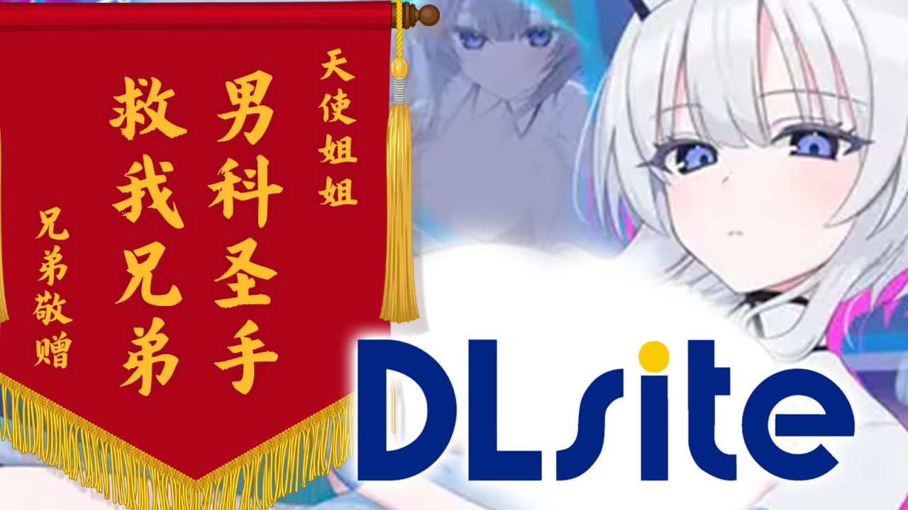 🙏求天使姐姐别蹂躏我了！🥵 【低俗鉴赏 DL特别篇003】