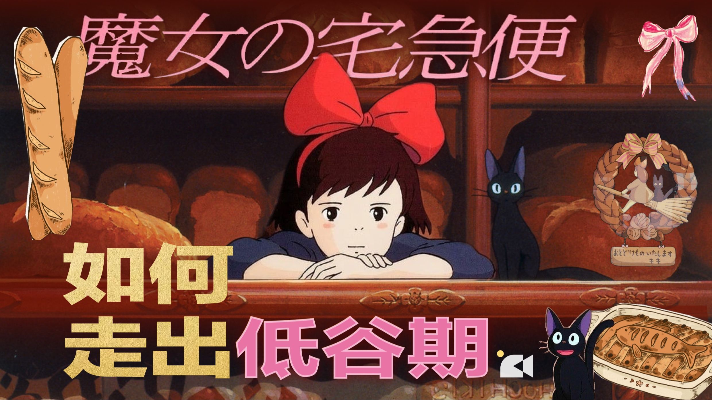 如何走出低谷？《魔女宅急便》在30年前就看穿了“打工人”的宿命？陷入低谷期的我们该做些什么？一场关于成长的修行！角野荣子|宫崎骏|久石让