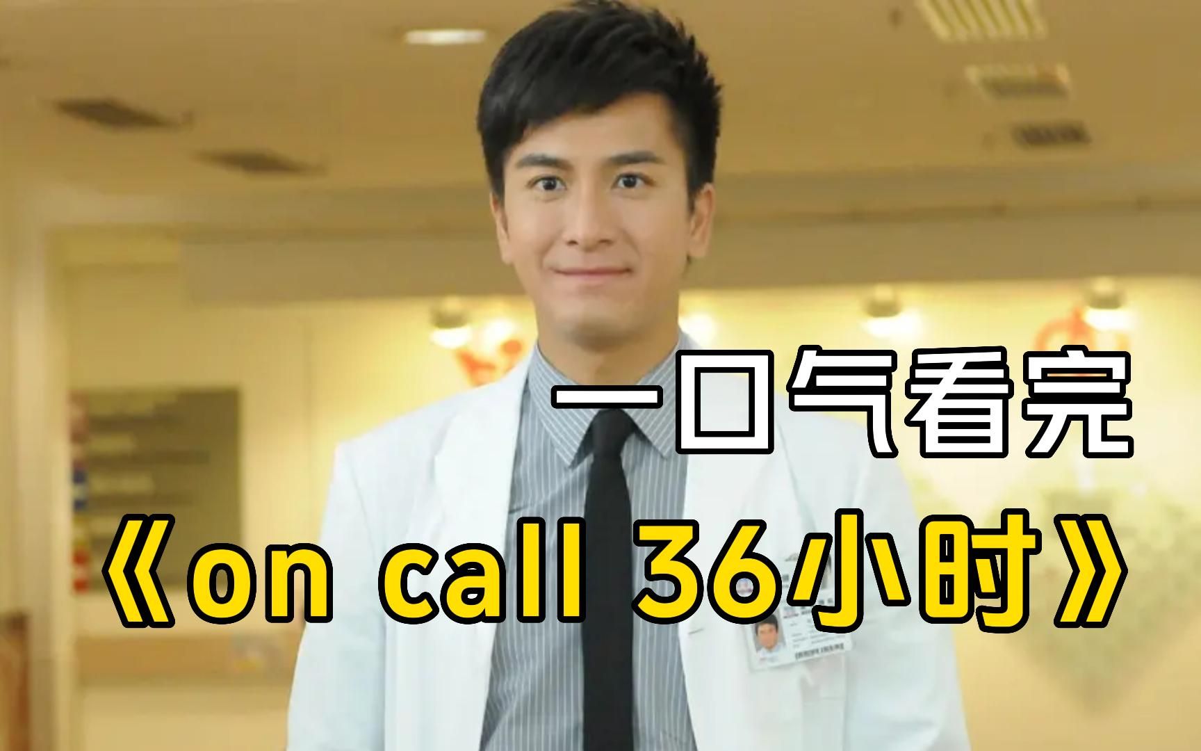 TVB经典医疗剧《on call 36小时》一口气看完，继《妙手仁心》、《仁心解码》后又一部好剧！