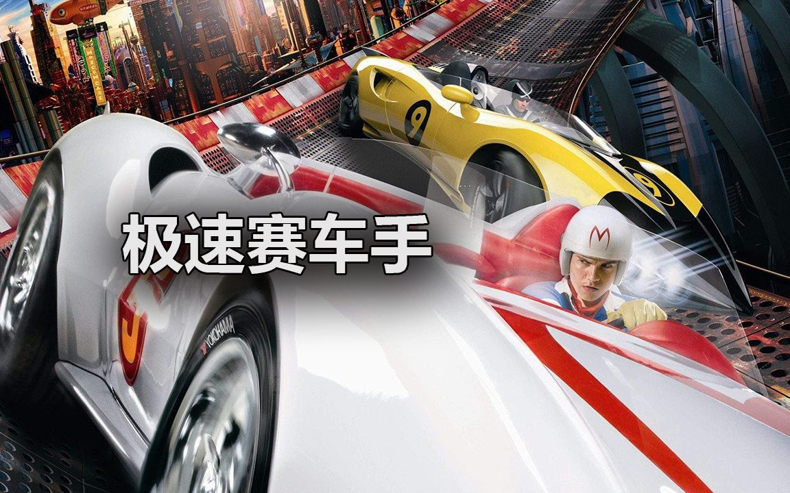 【电影跪谈】《极速赛车手》Rain是第一次穿女装