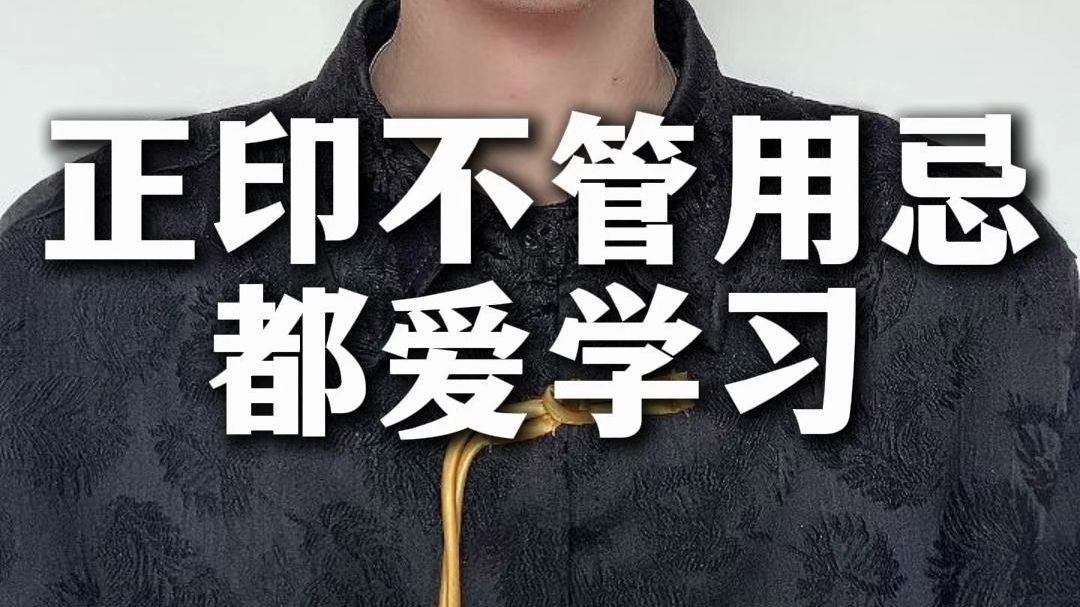 正印不管用忌都爱学习，但是学不学的明白，就得看用忌了