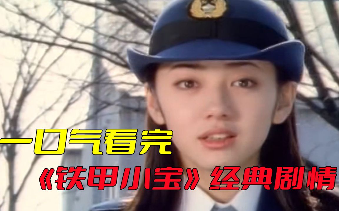 一口气看完《铁甲小宝》！年少不知姐姐好，错把铁皮当成宝！！！