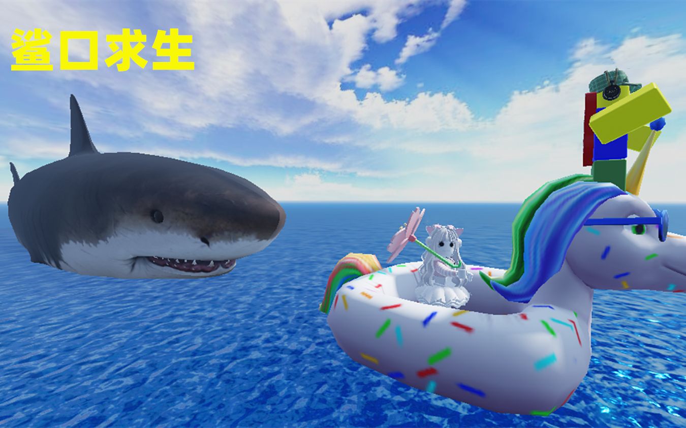 ROBLOX鲨口逃生，我们出海被鲨鱼攻击了，等等鲨鱼好像是我自己