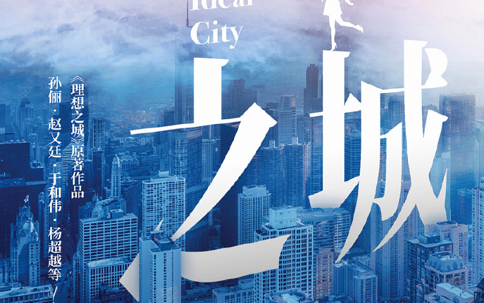 理想之城 全集 你追不上系列