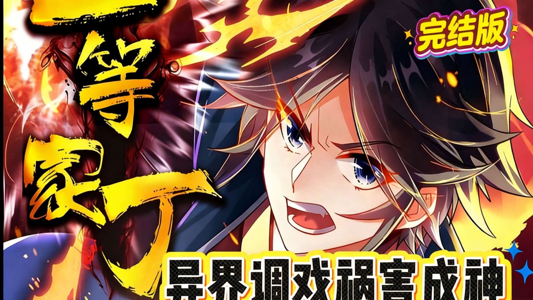 一口气看完 【动态漫】《一等家丁》【已完结】臻享