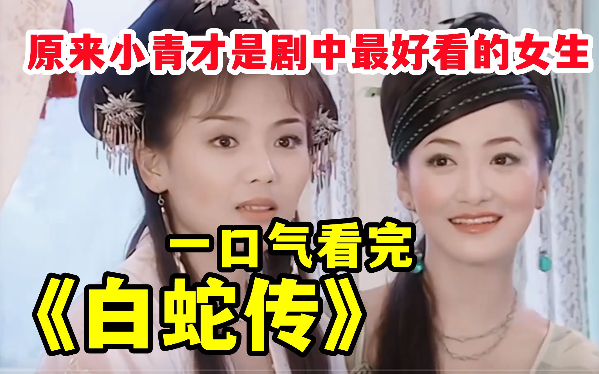 经典神话连续剧【白蛇传】一口气看完，经典值得回味！