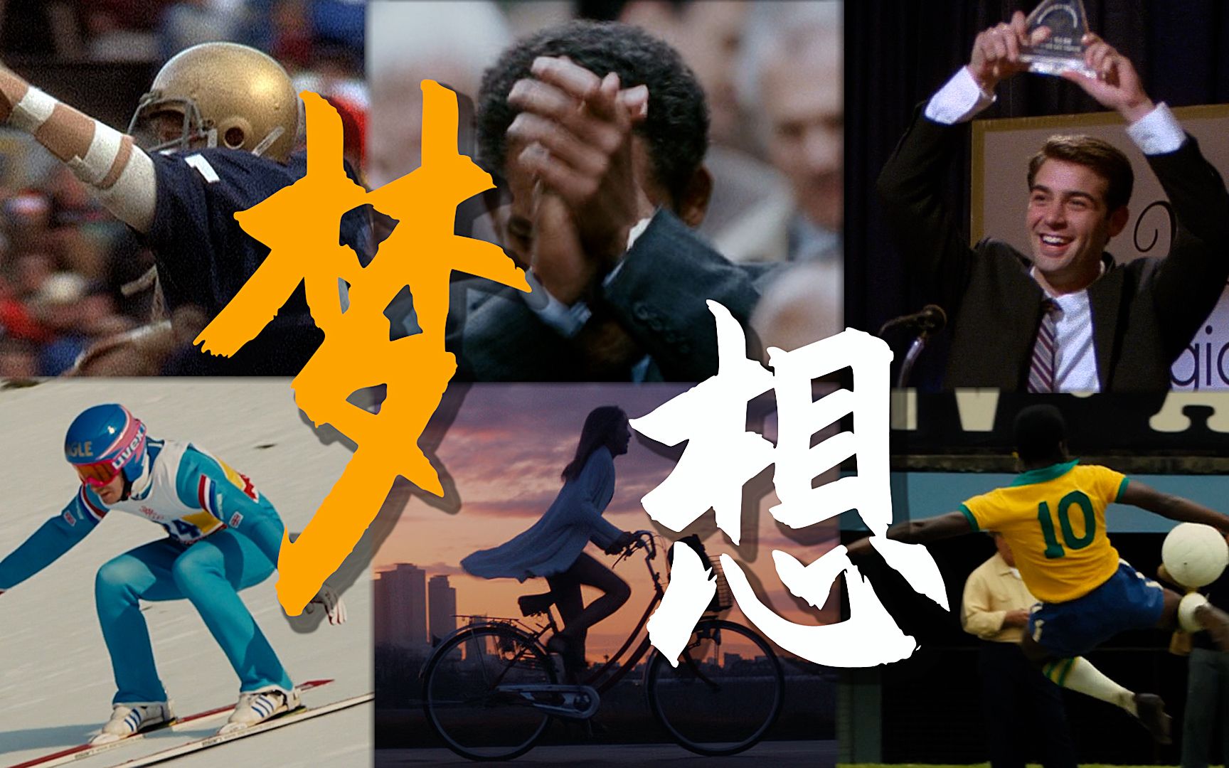 这熟悉又陌生的味道...是梦想！