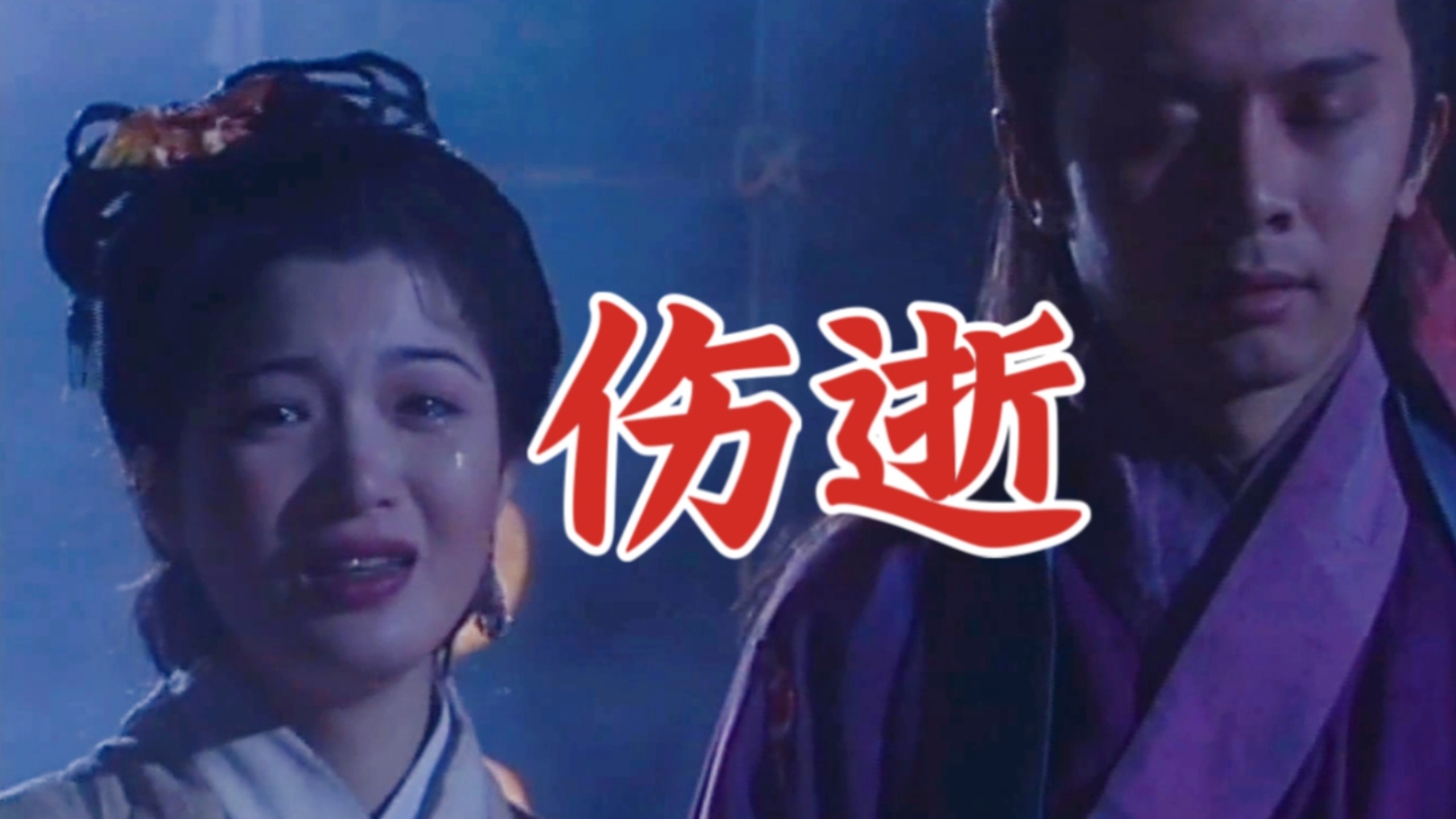 伤害过你的人，还会伤害你第二次【赏析笑傲江湖吕颂贤版76】