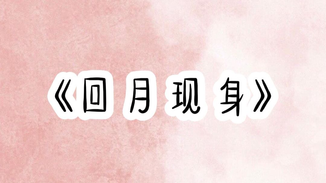 小说推荐【回月现身】