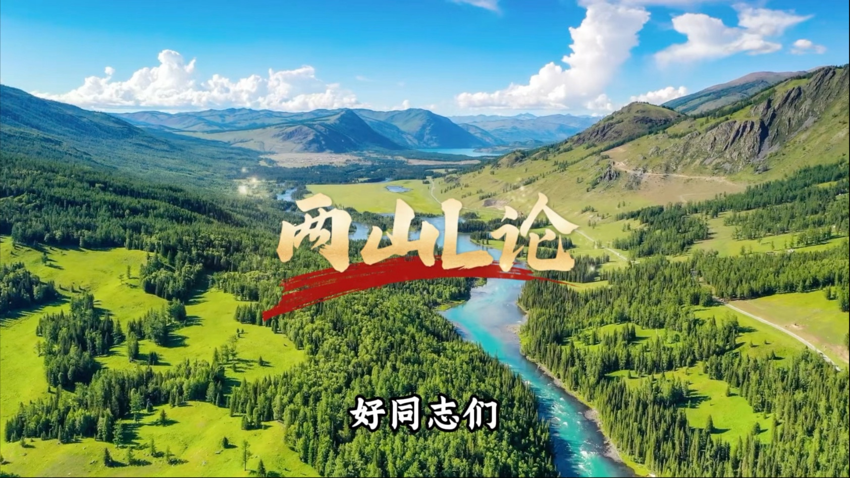 两山理论-“既要绿水青山，也要金山银山。宁要绿水青山，不要金山银山，绿水青山就是金山银山。”